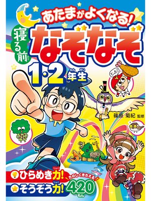 cover image of あたまがよくなる! 寝る前なぞなぞ１・２年生